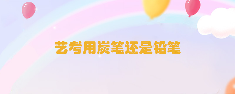 藝考用炭筆還是鉛筆