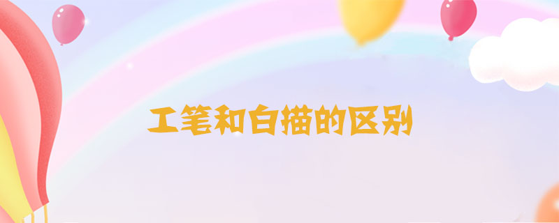 工筆和白描的區(qū)別