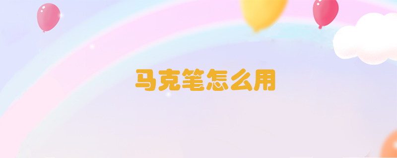 馬克筆怎么用