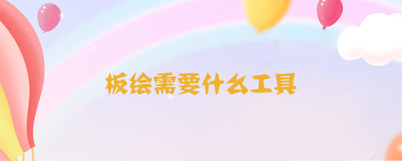 板繪需要什么工具