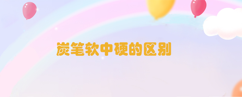 炭筆軟中硬的區(qū)別