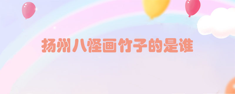揚(yáng)州八怪畫竹子的是誰(shuí)