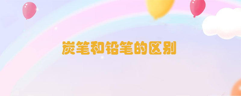 炭筆和鉛筆的區(qū)別