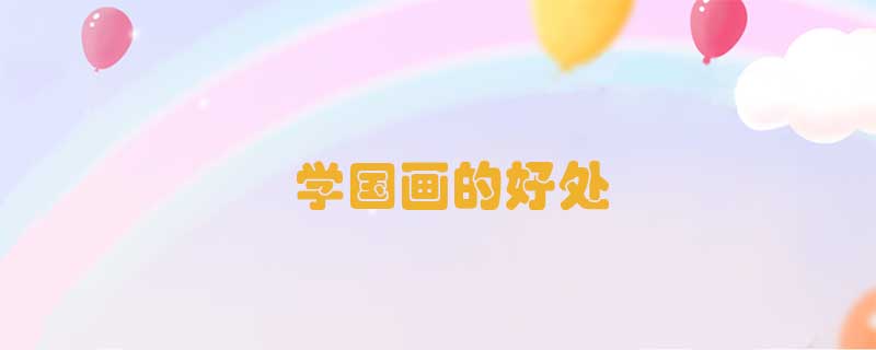 學國畫的好處