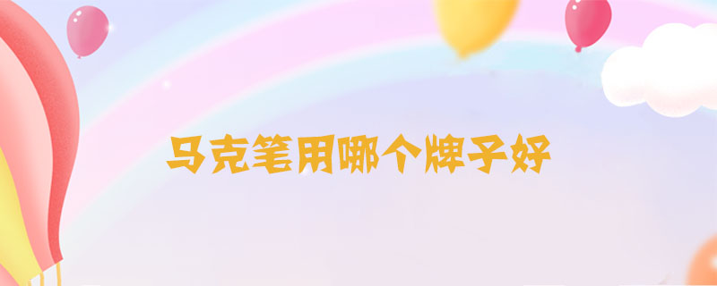 馬克筆用哪個牌子好