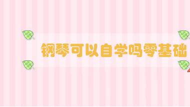 鋼琴可以自學嗎零基礎