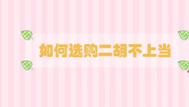 如何選購(gòu)二胡不上當(dāng)