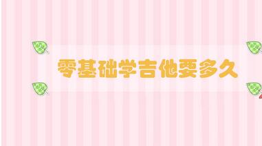 零基礎(chǔ)學(xué)吉他要多久