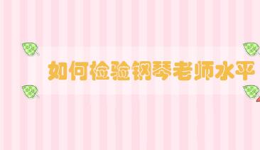 如何檢驗(yàn)鋼琴老師水平