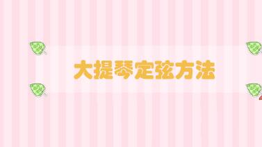 大提琴定弦方法