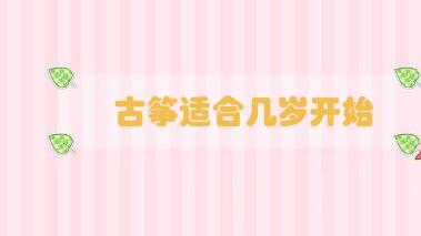 古箏適合幾歲開始