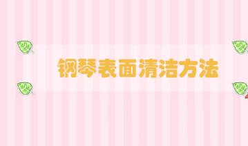 鋼琴表面清潔方法