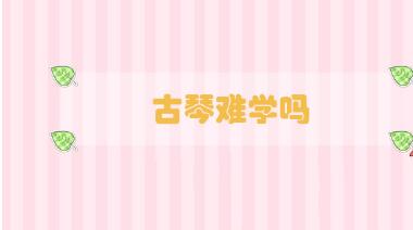 古琴難學(xué)嗎