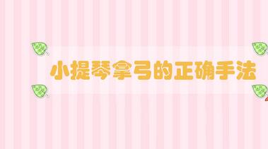 小提琴拿弓的正確手法