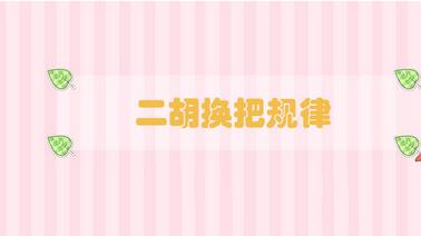 二胡換把規(guī)律