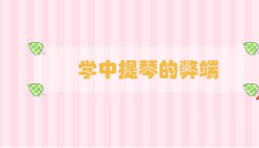 學(xué)中提琴的弊端