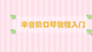 半音階口琴教程入門(mén)