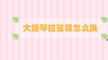 大提琴拉弦板怎么換