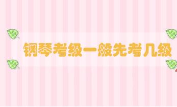 鋼琴考級(jí)一般先考幾級(jí)