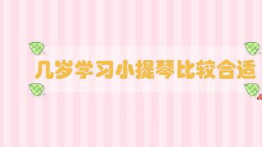 幾歲學(xué)習(xí)小提琴比較合適