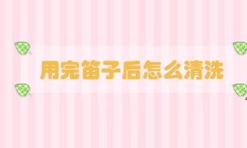 用完笛子后怎么清洗