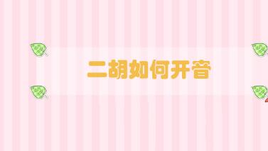 二胡如何開音