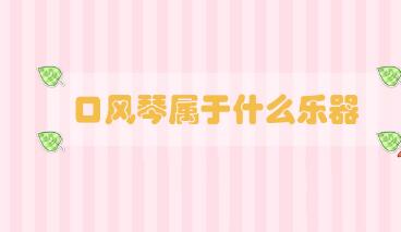 口風(fēng)琴屬于什么樂器