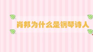 肖邦為什么是鋼琴詩人