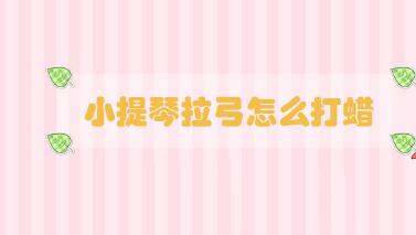 小提琴拉弓怎么打蠟
