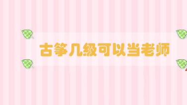 古箏幾級(jí)可以當(dāng)老師
