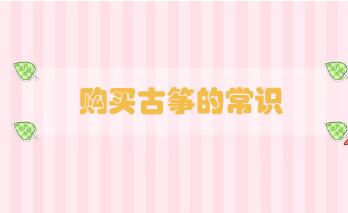購買古箏的常識