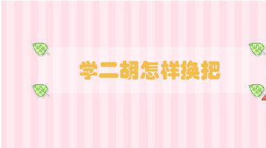 學二胡怎樣換把