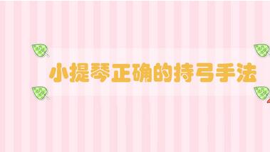 小提琴正確的持弓手法
