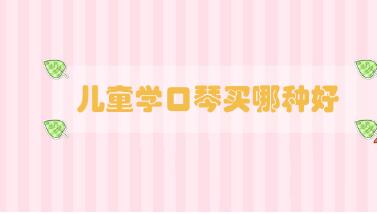 兒童學(xué)口琴買哪種好