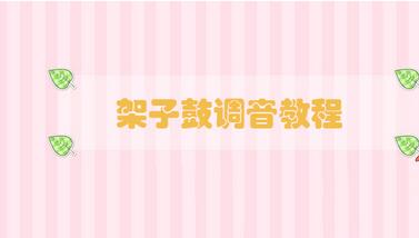 架子鼓調(diào)音教程