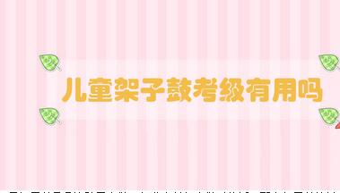兒童架子鼓考級(jí)有用嗎
