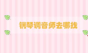 鋼琴調(diào)音師去哪找