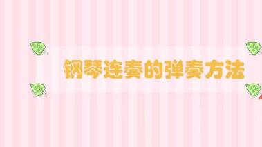 鋼琴連奏的彈奏方法