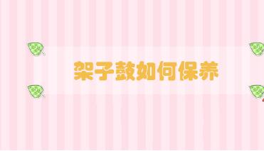 架子鼓如何保養(yǎng)