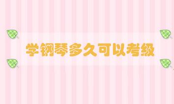 學鋼琴多久可以考級