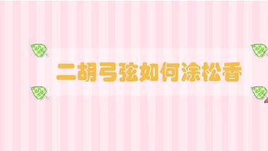 二胡弓弦如何涂松香
