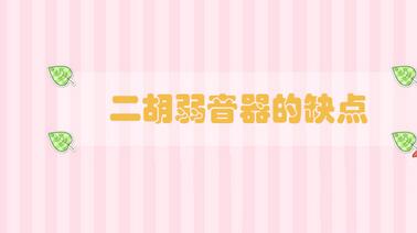 二胡弱音器的缺點