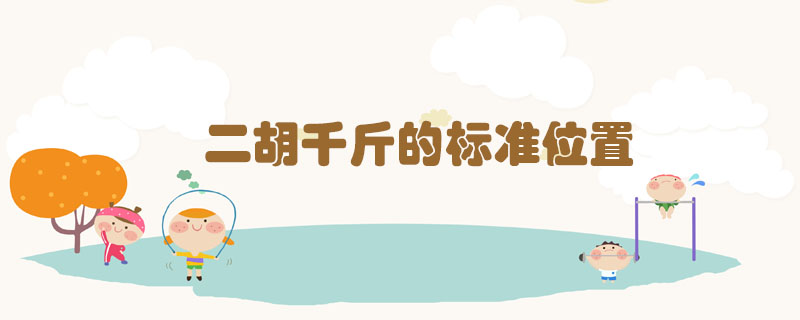 二胡千斤的標(biāo)準(zhǔn)位置