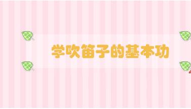 學(xué)吹笛子的基本功
