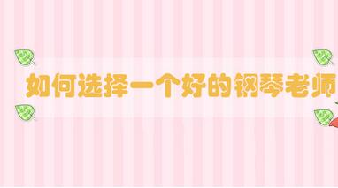 如何選擇一個好的鋼琴老師