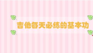 吉他每天必練的基本功