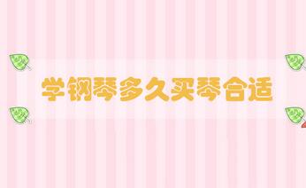 學(xué)鋼琴多久買琴合適