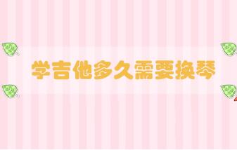 學(xué)吉他多久需要換琴