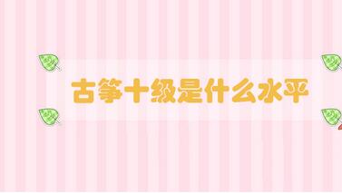 古箏十級是什么水平