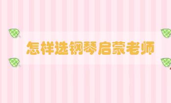 怎樣選鋼琴啟蒙老師
